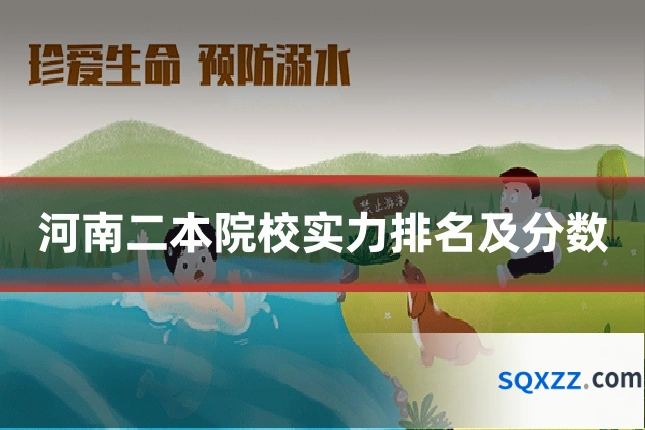 河南二本院校实力排名及分数
