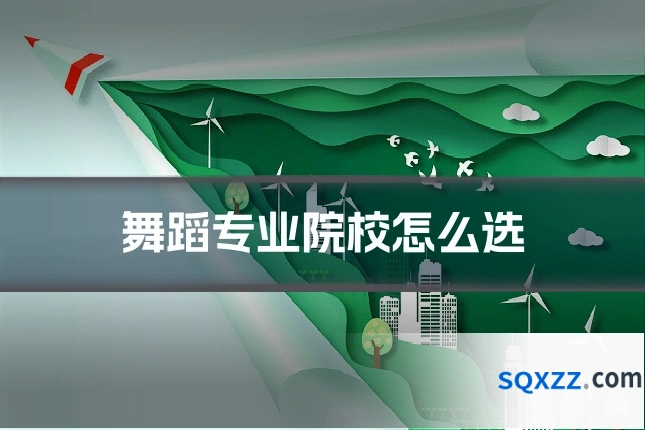 舞蹈专业院校怎么选