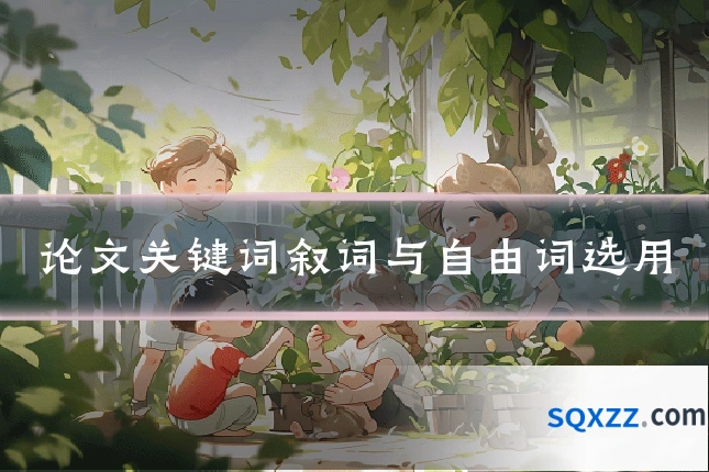 论文关键词叙词与自由词选用