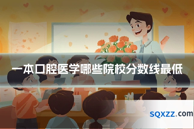 一本口腔医学哪些院校分数线最低