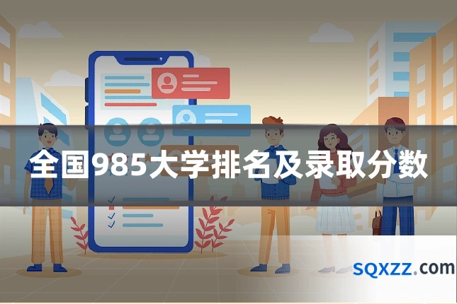 全国985大学排名及录取分数
