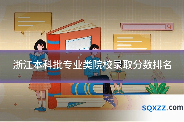 浙江本科批专业类院校录取分数排名