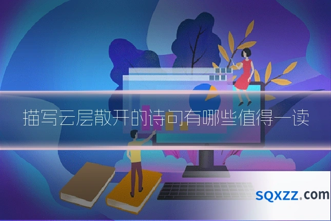 描写云层散开的诗句有哪些值得一读