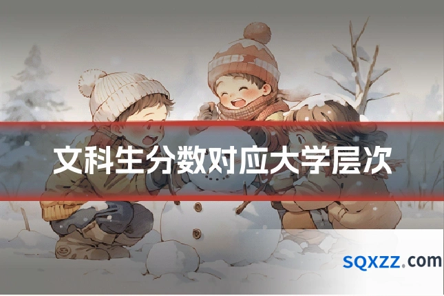 文科生分数对应大学层次