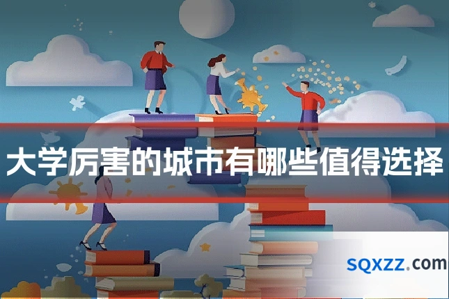 大学厉害的城市有哪些值得选择