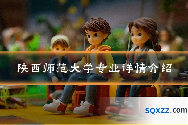 陕西师范大学专业详情介绍