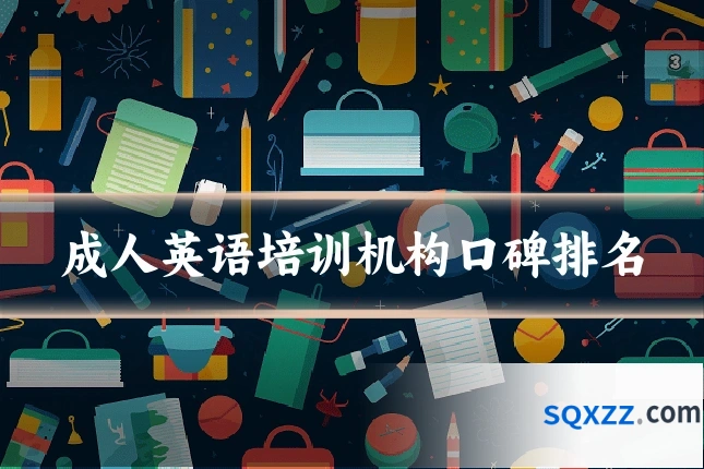 成人英语培训机构口碑排名