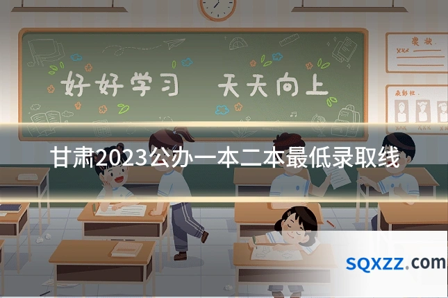 甘肃2023公办一本二本最低录取线