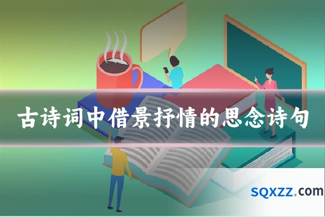 古诗词中借景抒情的思念诗句
