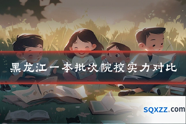 黑龙江一本批次院校实力对比