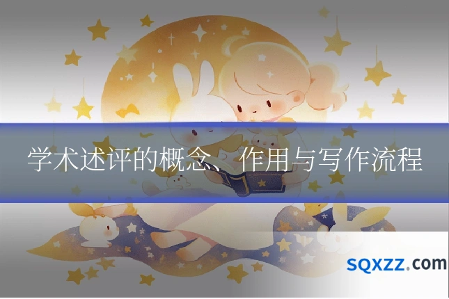 学术述评的概念、作用与写作流程
