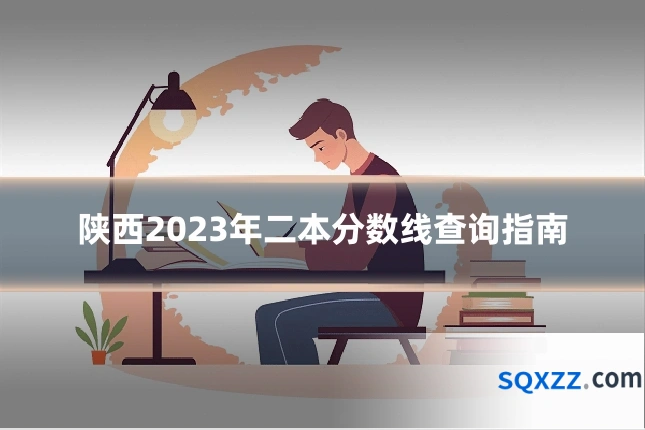 陕西2023年二本分数线查询指南
