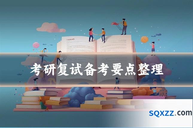 考研复试备考要点整理