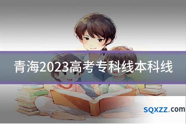 青海2023高考专科线本科线