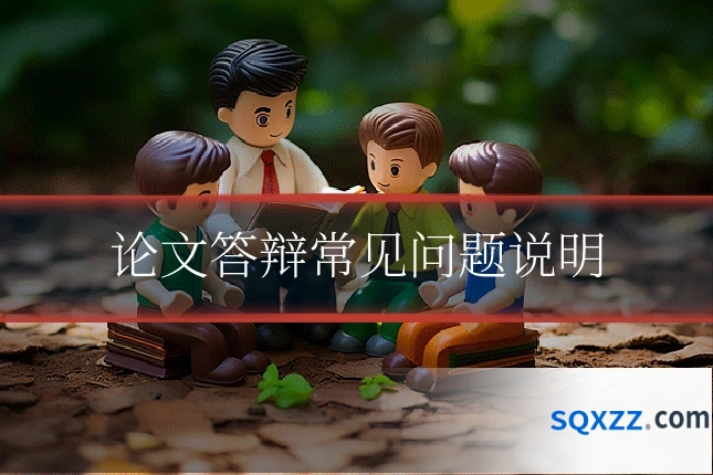 论文答辩常见问题说明