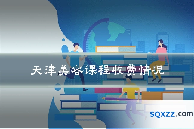 天津美容课程收费情况