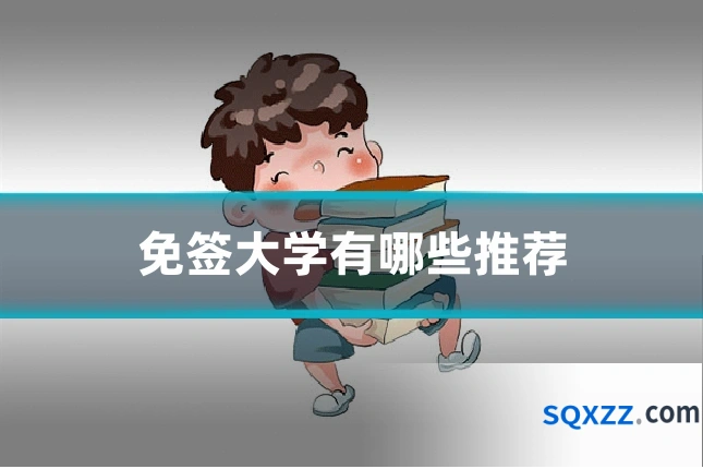 免签大学有哪些推荐