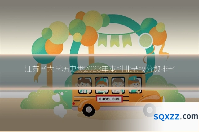 江苏各大学历史类2023年本科批录取分数排名