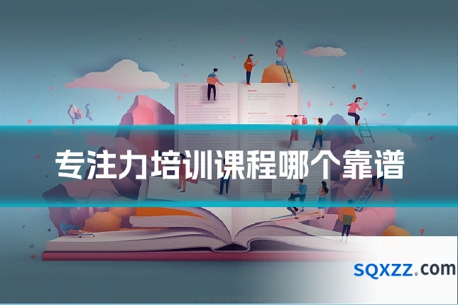 专注力培训课程哪个靠谱