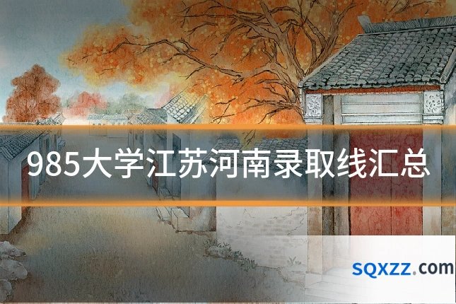 985大学江苏河南录取线汇总