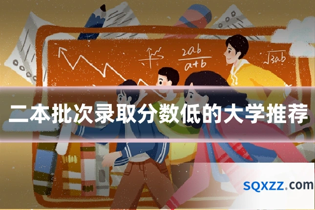 二本批次录取分数低的大学推荐
