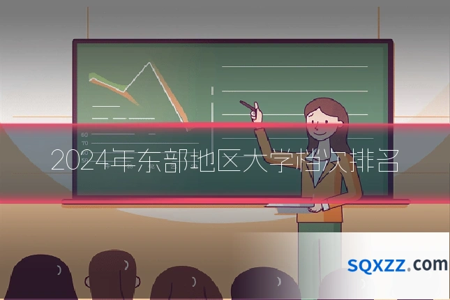 2024年东部地区大学档次排名