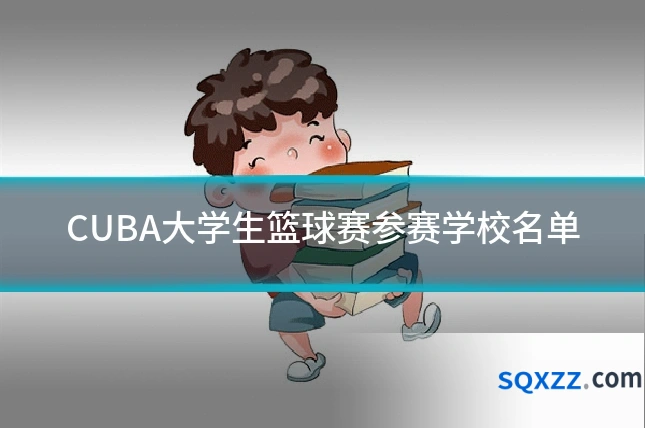 CUBA大学生篮球赛参赛学校名单