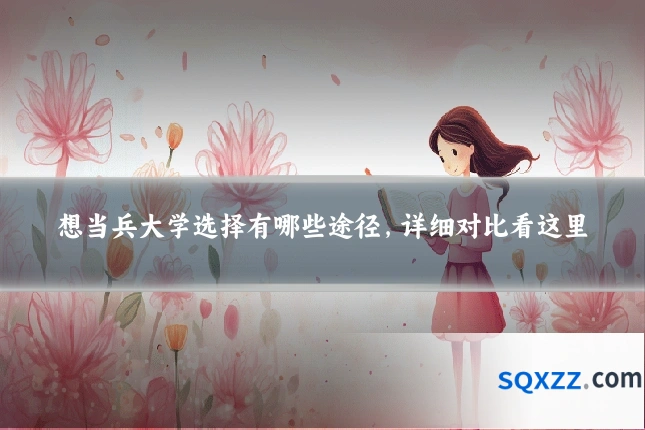想当兵大学选择有哪些途径,详细对比看这里