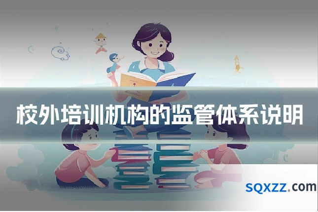 校外培训机构的监管体系说明