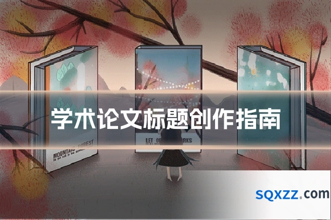 学术论文标题创作指南