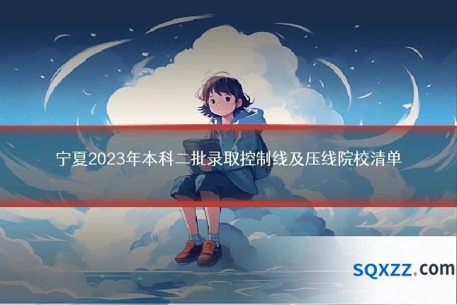 宁夏2023年本科二批录取控制线及压线院校清单