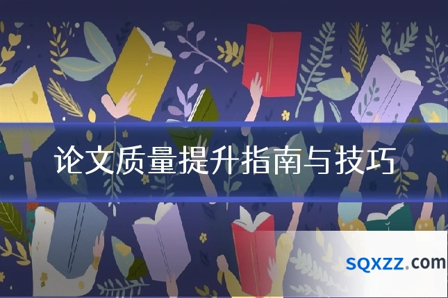 论文质量提升指南与技巧
