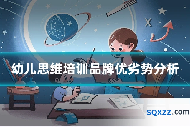 幼儿思维培训品牌优劣势分析