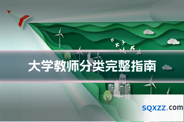 大学教师分类完整指南