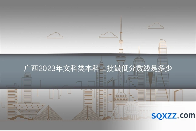 广西2023年文科类本科二批最低分数线是多少