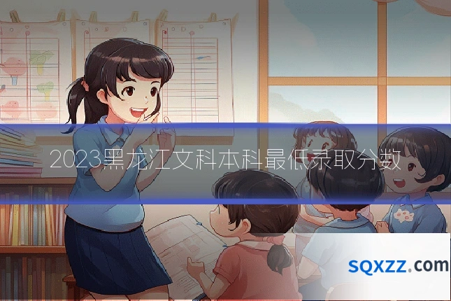 2023黑龙江文科本科最低录取分数