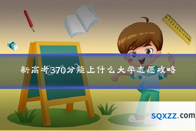 新高考370分能上什么大学志愿攻略
