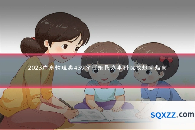 2023广东物理类439分可报民办本科院校报考指南