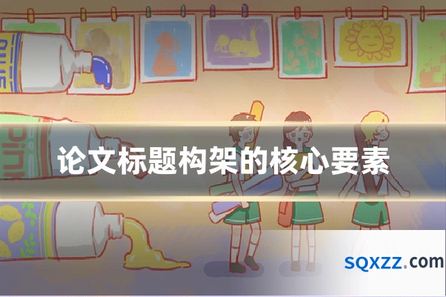论文标题构架的核心要素