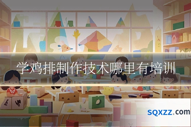 学鸡排制作技术哪里有培训