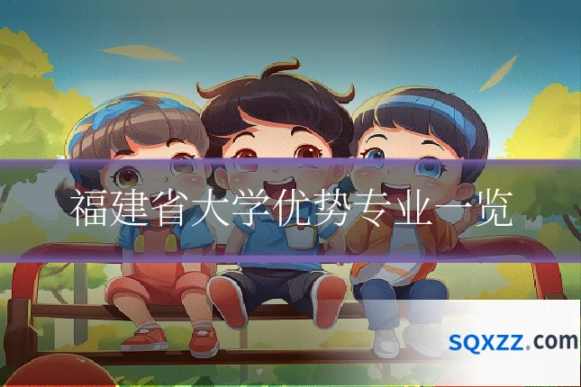 福建省大学优势专业一览