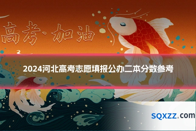 2024河北高考志愿填报公办二本分数参考