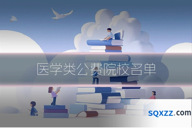 医学类公费院校名单