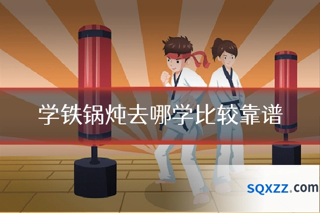 学铁锅炖去哪学比较靠谱