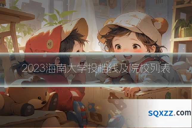 2023海南大学投档线及院校列表