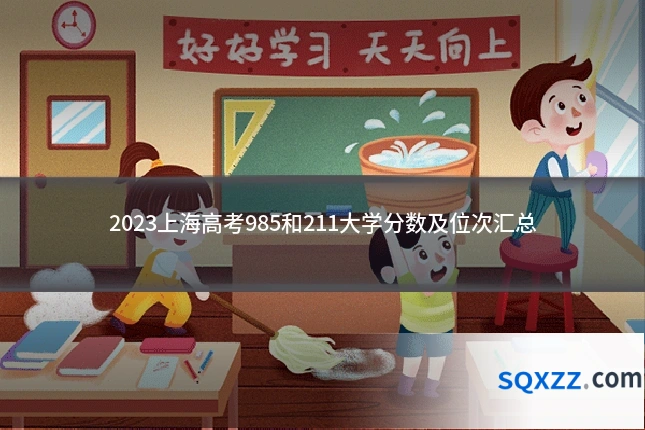 2023上海高考985和211大学分数及位次汇总