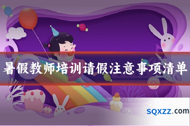 暑假教师培训请假注意事项清单