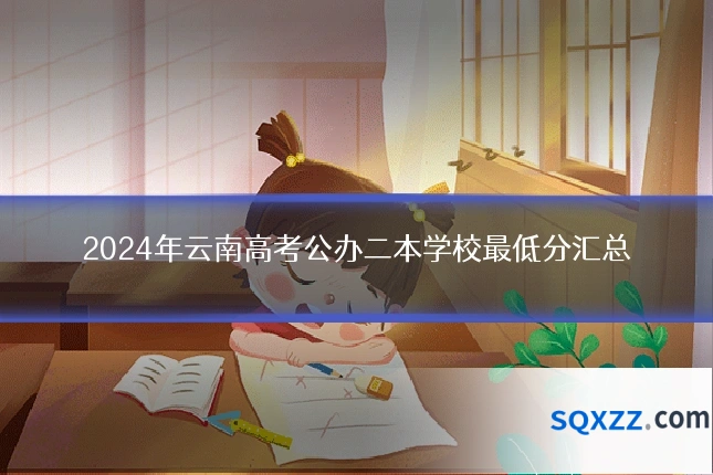 2024年云南高考公办二本学校最低分汇总