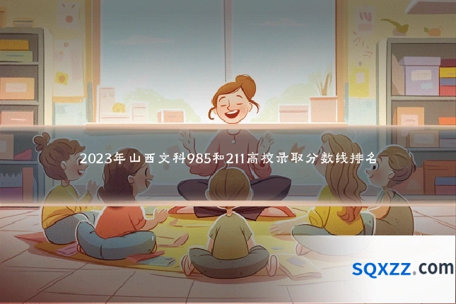 2023年山西文科985和211高校录取分数线排名