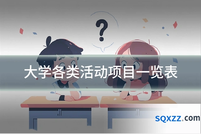 大学各类活动项目一览表